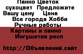 Панно Цветок - сухоцвет. Предложите Вашу цену! › Цена ­ 4 000 - Все города Хобби. Ручные работы » Картины и панно   . Ингушетия респ.